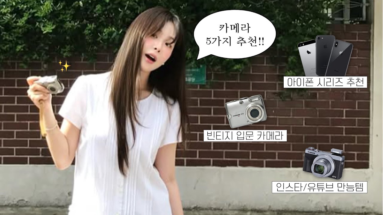 제 인스타 감성은.. 이 카메라들로 탄생합니다 ₍˄&bull;༝&bull;˄₎◞✩ 아이폰 7 XS SE 부터 유튜버 인기 카메라 - 입문 카메라까지 추천 5가지📸