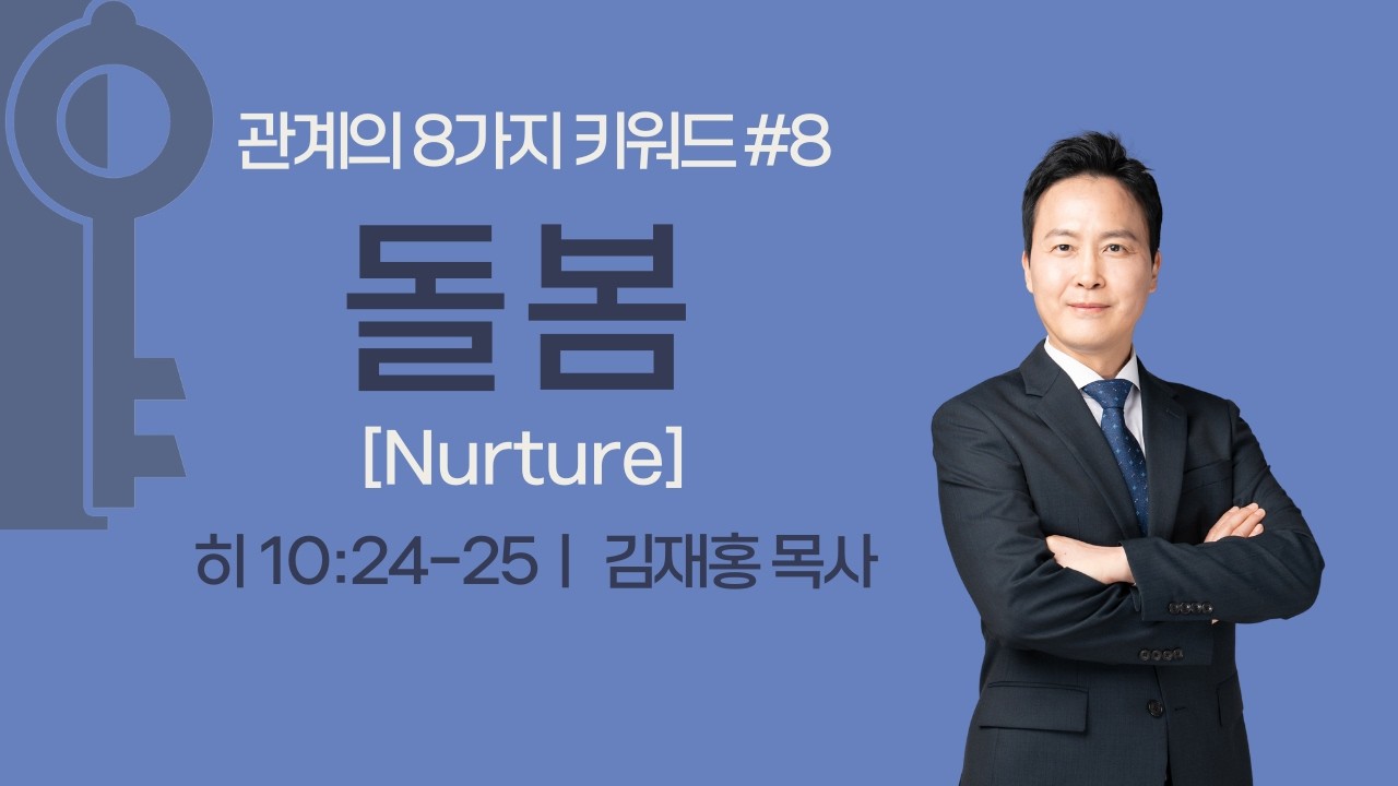 김재홍 목사, 관계의 8가지 키워드#8 '돌봄(Nurture)' (히10:24-25), 성광침례교회