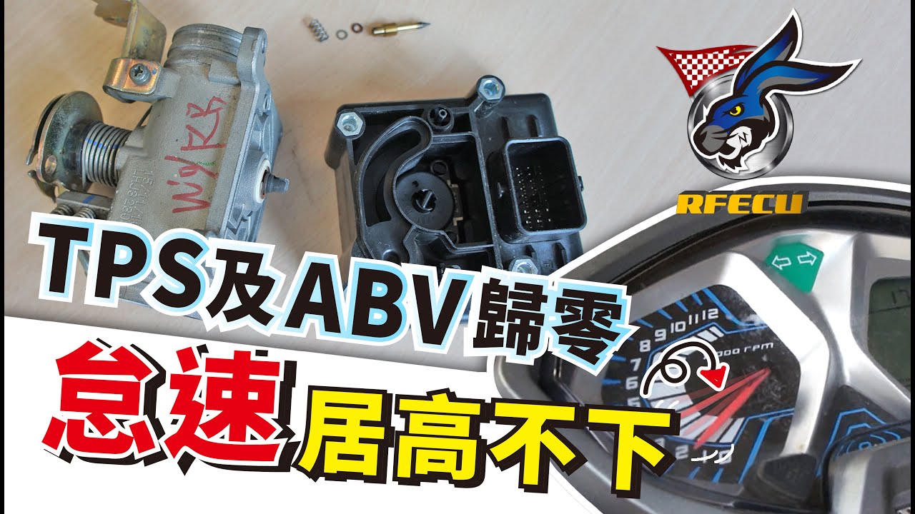 噴射系統特集【第三集 怠速居高不下-大保養必做TPS及ABV歸零】