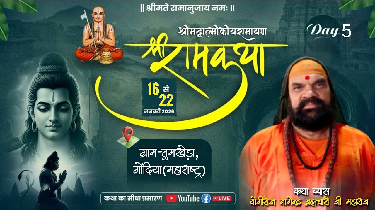 LIVE DAY 5 || Shri Ram Katha || Yogiraj Nagendra brahmchari Ji Maharaj || TumKheda Gondiya || 2026