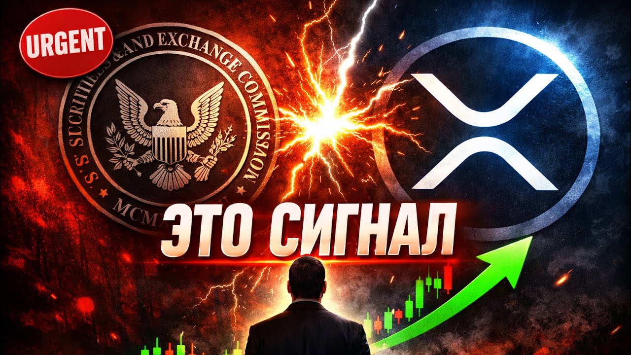 SEC ТОЛЬКО ЧТО ИЗМЕНИЛ ВСЁ… ДЛЯ XRP ЭТО ПЕРЕЛОМНЫЙ МОМЕНТ @NCash 