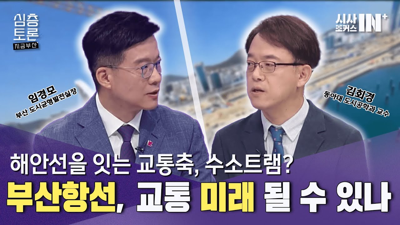 수소트램 부산항선, 교통 미래 될 수 있나 [임경모 부산광역시 도시균형발전실장 / 김회경 동아대학교 도시공학과 교수]