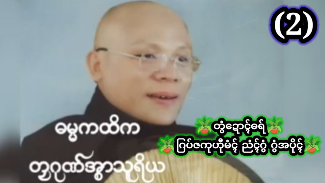 🪴တွံဍောၚ်ဓရ်🪴ဂြပ်ဇကုဟီုမံၚ် ညံၚ်ဂွံ ဂွံအပိုၚ်(2)🪴တၠဂုဏ်အ္စာ သူရိယ
