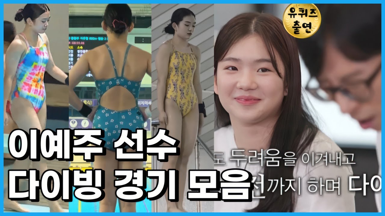 유퀴즈출연한 다이빙 국가대표 이예주 선수 경기장면 모음