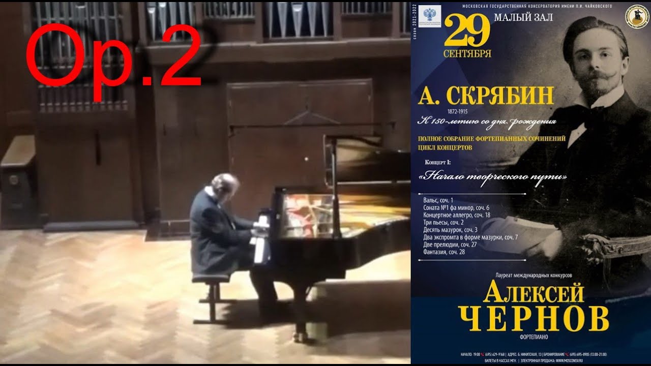 A. Scriabin. 3 pieces op.2 (Alexey Chernov, piano). А. Скрябин. 3 пьесы ор. 2 (Алексей Чернов)