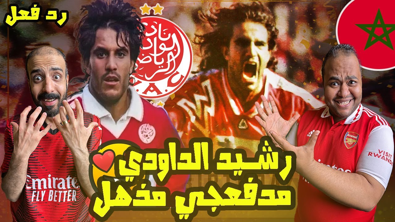 ردة فعل مصريين علي صواريخ المغربي 🇲🇦 رشيد الداودي لاعب الوداد الرياضي صاحب تسديدات خرافية لا تصدق 😱