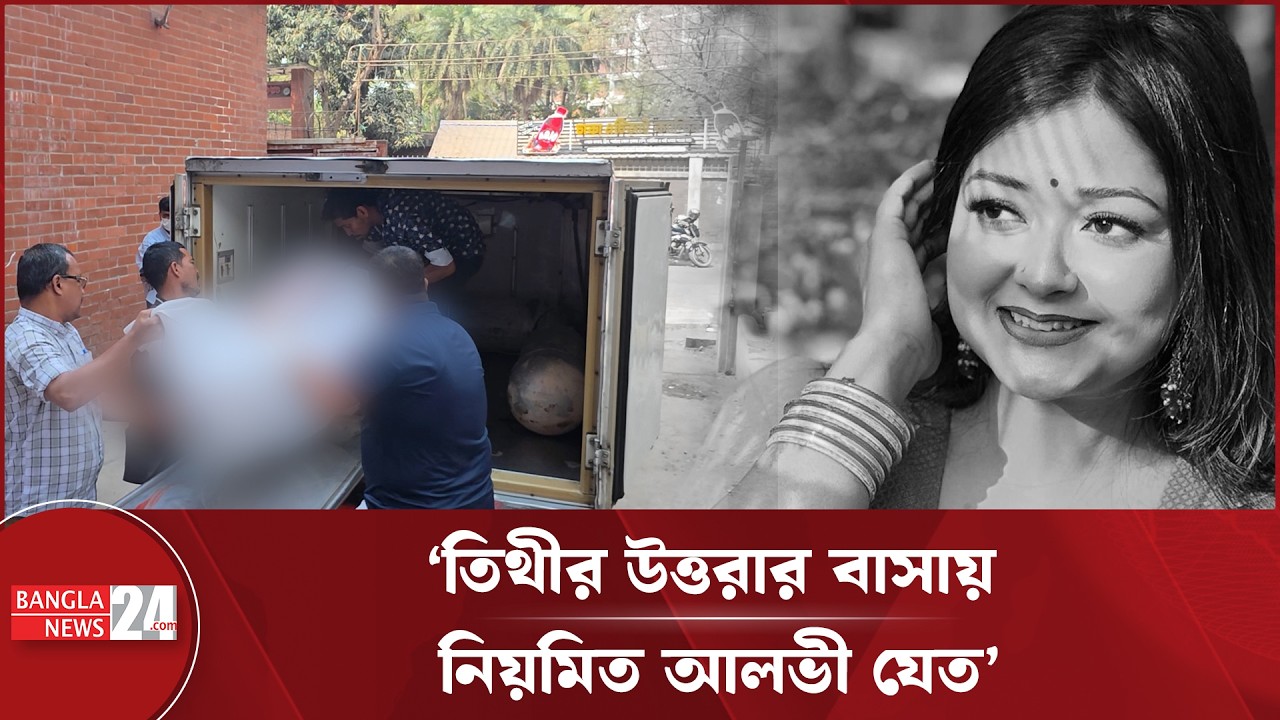 তিথীর বাবার প*রকীয়া নিয়ে চাঞ্চল্যকর যে তথ্য দিলেন আলভীর স্ত্রী ইকরার মামা! | Zaher Alvi | Tithi
