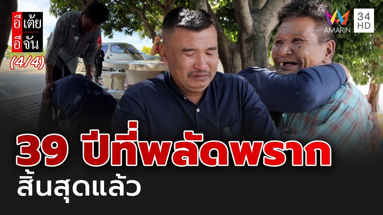 39 ปีที่พลัดพราก ตอนนี้สิ้นสุดแล้ว | อีเต้ยอีจัน | EP.59 | 14 ก.พ. 69 (4/4)