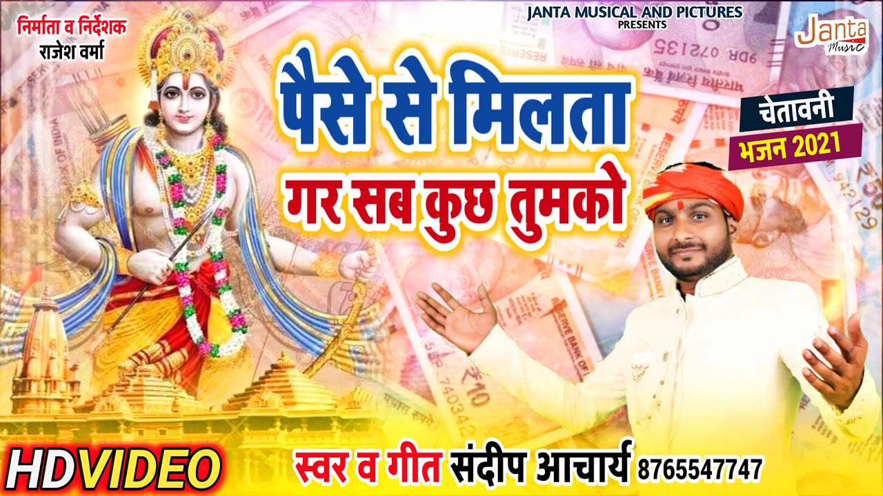 #Sandeep_Acharya पैसे से मिलता गर सबकुछ तुमको !! सुपरहिट भावपूर्ण भजन !! Janta Music And Pictures