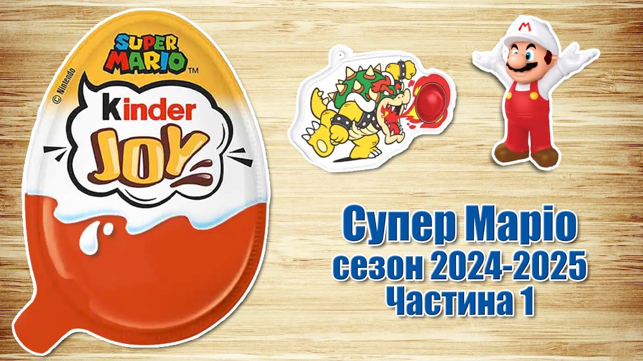 Кіндер Джой серії Супер Маріо 2025. Частина 1 українською мовою Unboxing Kinder Joy Super Mario 2025