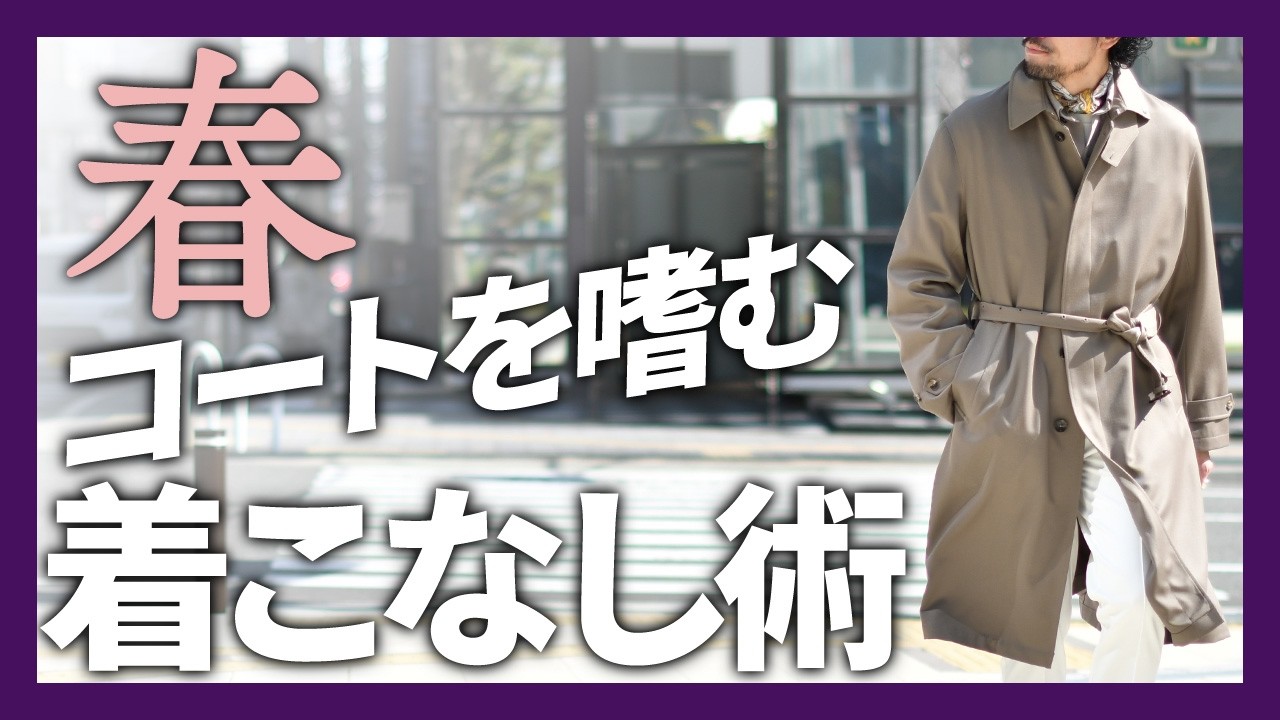 春を纏う！大人の余裕を演出するスプリングコートの着こなし術！