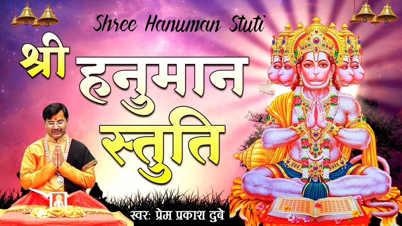All troubles will go away after listening to this praise of Hanuman ji. Shree Hanuman Stuti. @premprakashdubey
