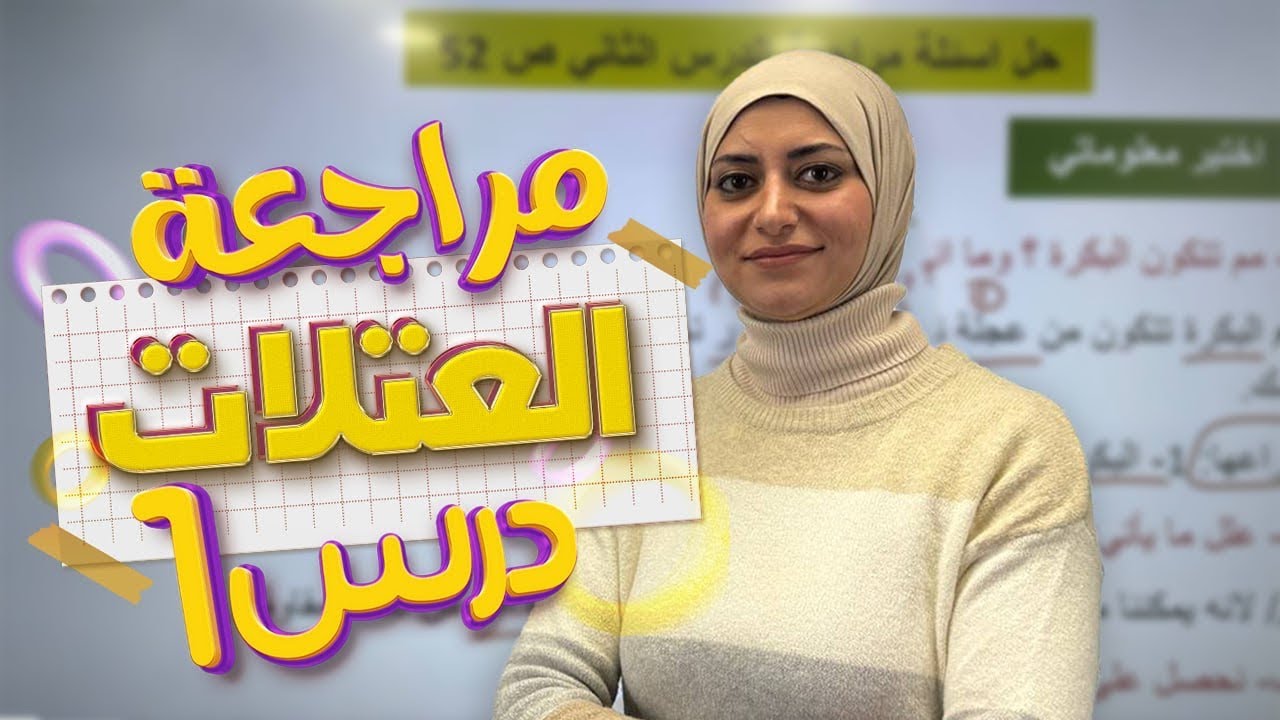 مراجعة الدرس الاول ص48  | الفصل الرابع | العتلات | فيزياء الثاني متوسط 2026