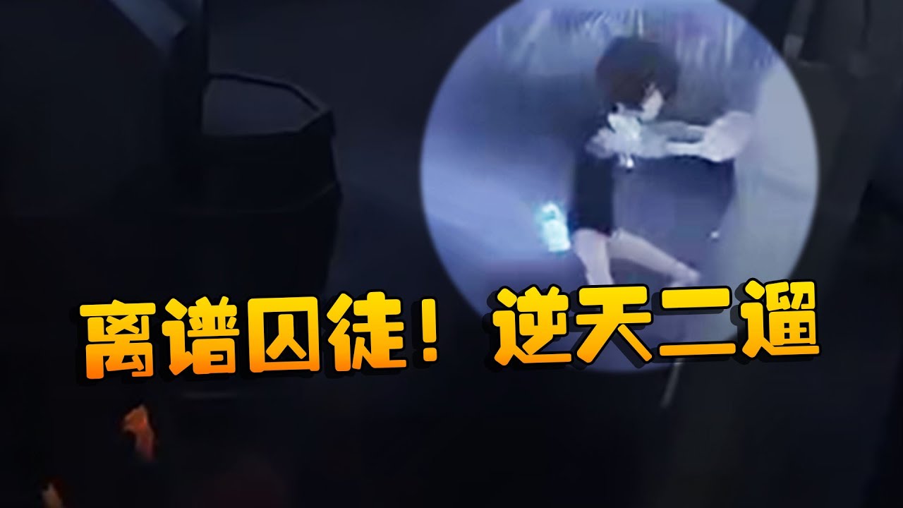 第五人格：ZQvsMRC 离谱囚徒！逆天二遛 | Identity V | アイデンティティV