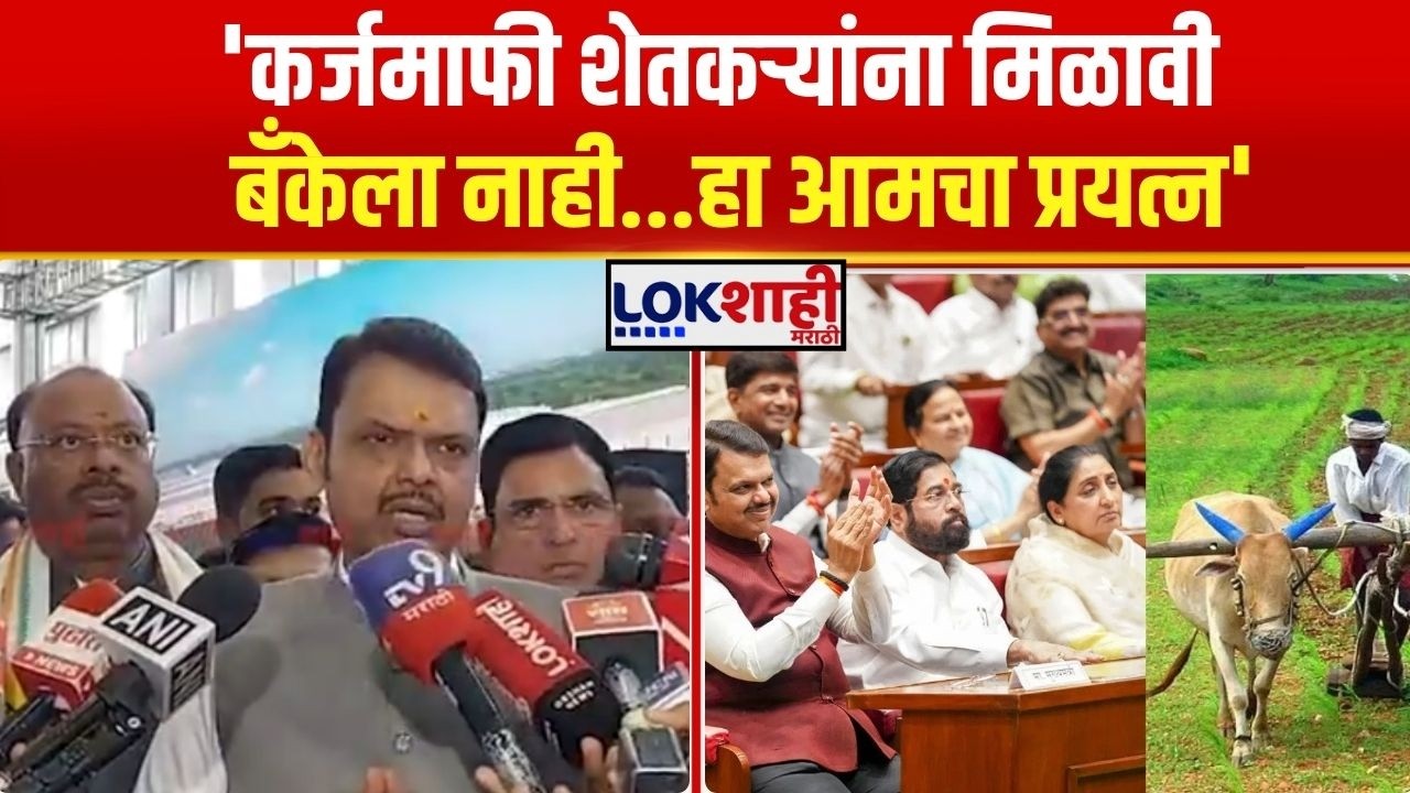 Devendra Fadnavis On Shetkari Karj Mafi। 'कर्जमाफी शेतकऱ्यांना मिळावी बँकेला नाही...हा आमचा प्रयत्न'