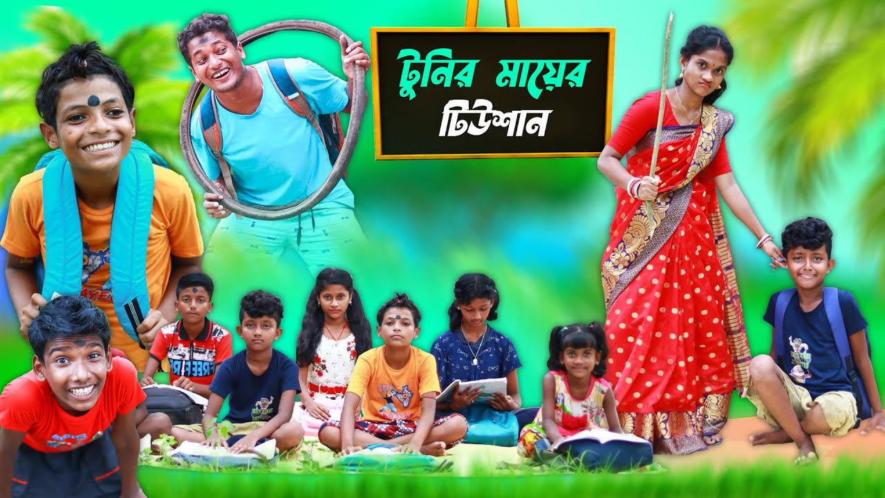 টুনির মায়ের টিউশান🖋 বাংলা ফানি ভিডিও😂 || New Bangla Natok 2022