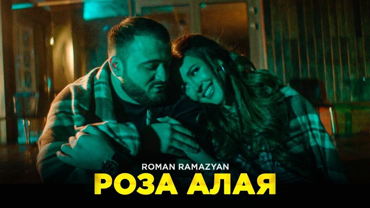 Roman Ramazyan - РОЗА АЛАЯ | Премьера Клипа 2022