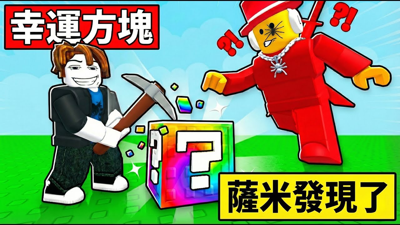 Roblox 🔨破掉一塊幸運寶石，別被薩米發現了!【Break a Lucky Block - 帕克 Pako】