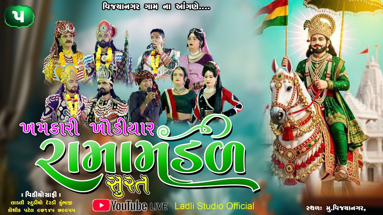 ખમકારી ખોડીયાર રામામંડળ સુરત ll વિજયાનગર ના આંગણે Part=5