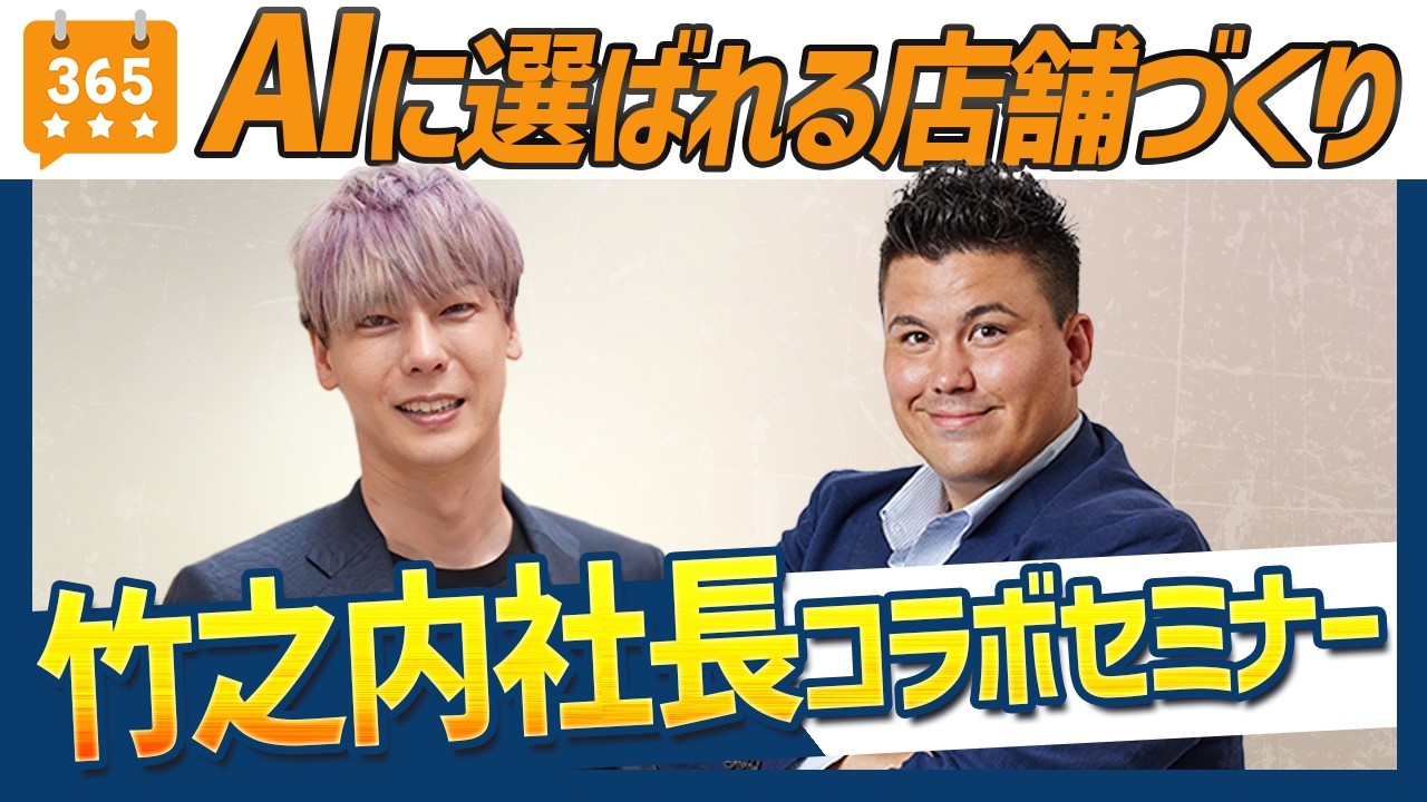 【必見!】竹之内社長コラボセミナー~AI検索時代に