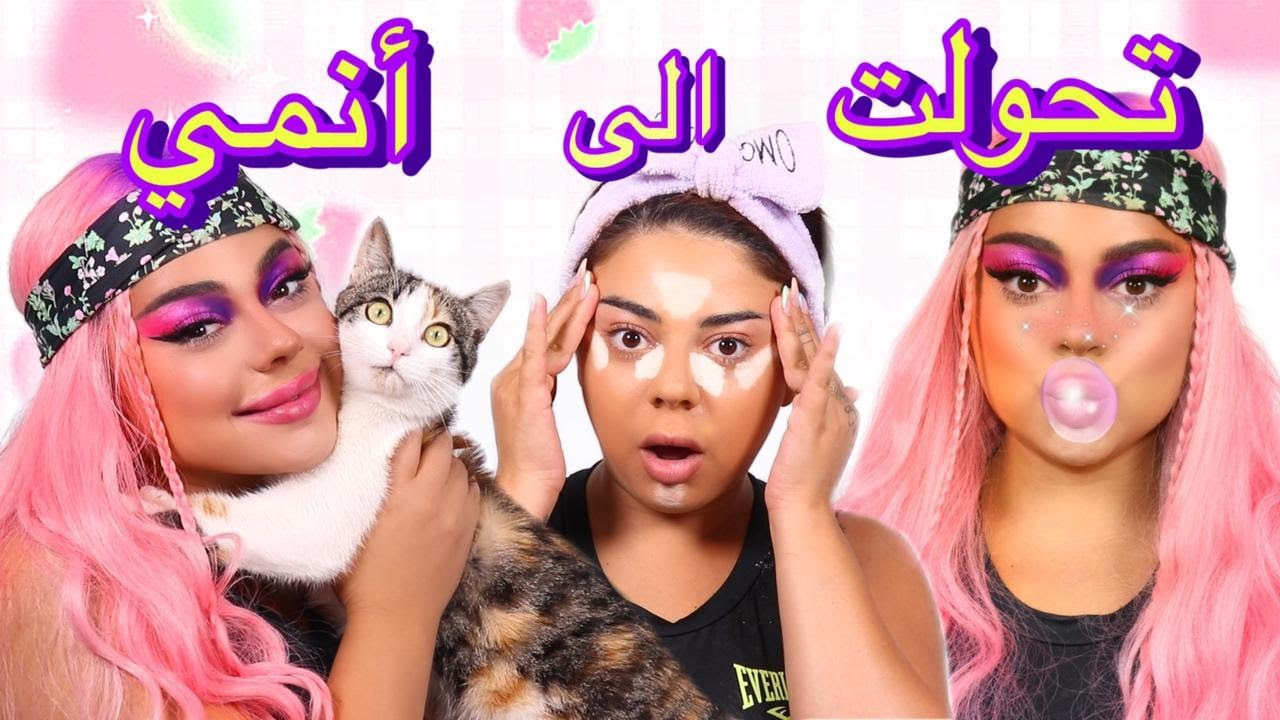 حولت نفسي الى أنمي 😱👀 | دردشة 💭 قهوة ☕️ و مكياج 💄
