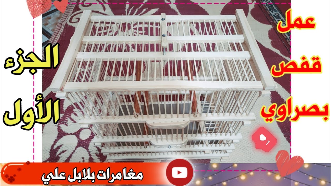 طريقة عمل قفص بصراوي من الخشب الجزء الأول اول مره على اليوتيوب