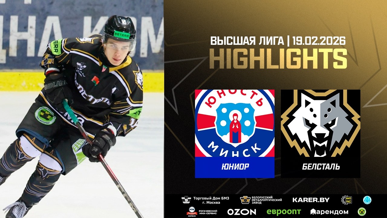 😎 Хладнокровный буллит Павлова! Юниор – Белсталь – 2:4 | 19.02.2026 | Высшая лига