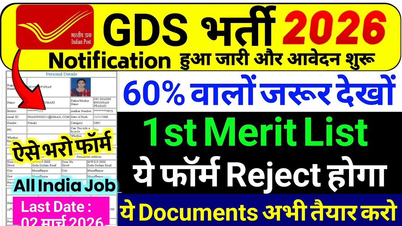 GDS Result Kab Ayega | GDS 1st Merit List Kab Ayegi | GDS Cut Off 2026 | India Post GDS Result Out