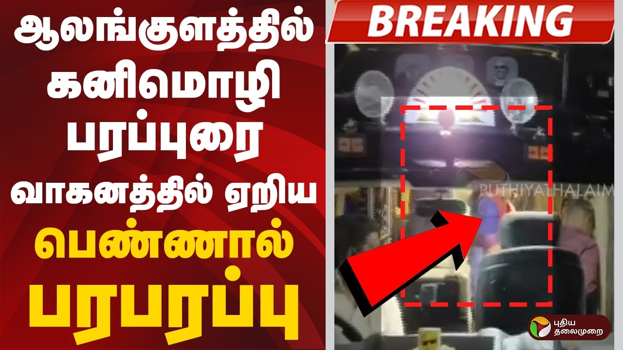 #BREAKING:  ஆலங்குளத்தில் கனிமொழி பரப்புரை வாகனத்தில் ஏறிய பெண்ணால் பரபரப்பு | Kanimozhi | DMK
