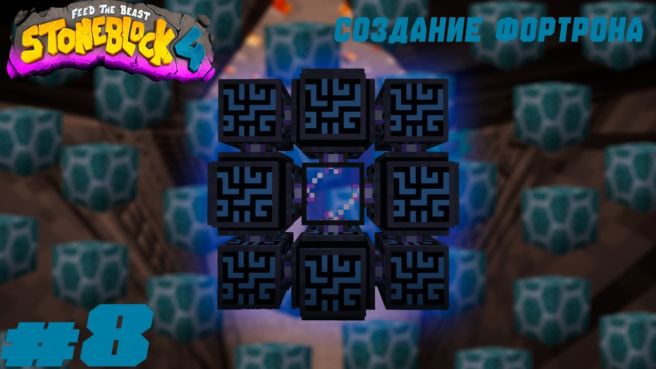 Lp. StoneBlock 4 #8. Создание фортрона