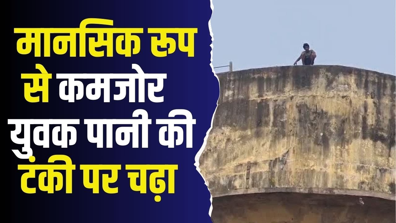 धनपुरी में फिर हड़कंप!मानसिक रूप से अस्वस्थ युवक 4 घंटे तक पानी की टंकी पर चढ़ा