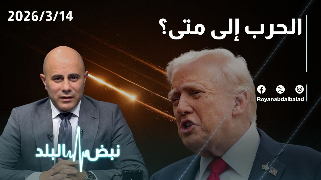 حلقة جديدة من نبض البلد...التطورات العسكرية والميدانية و في الخليج العربي و السياسية في المنطقة