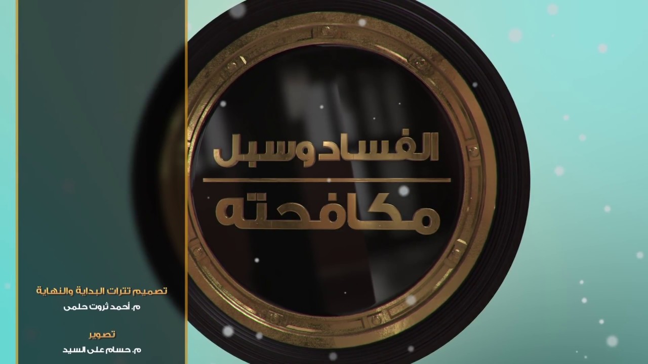 الفساد وسبل مكافحته