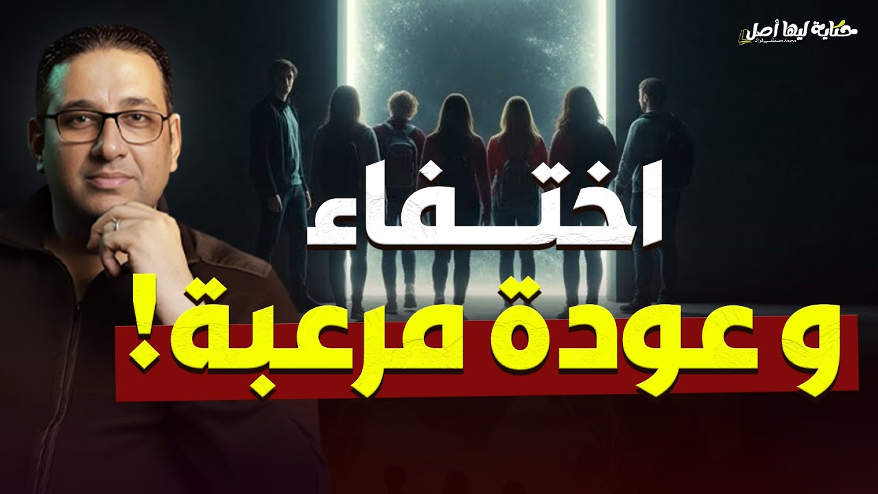 اختفاء ... وعودة مرعبة !! #حكاية_ليها_أصل مع #محمد_مصطفى_فؤاد