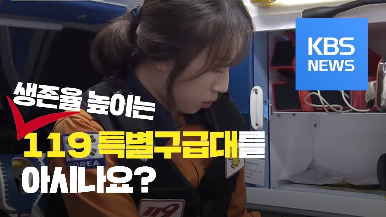 응급처치 권한 확대된 119특별구급대...생존율 높아져  / KBS뉴스(News)