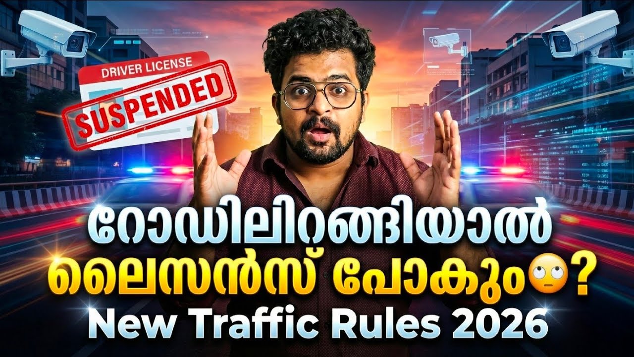 റോഡിലിറങ്ങിയാൽ ലൈസൻസ് പോകും? 5 തെറ്റുകൾ മതി! 😱 | New Traffic Rules 2026 Explained Malayalam