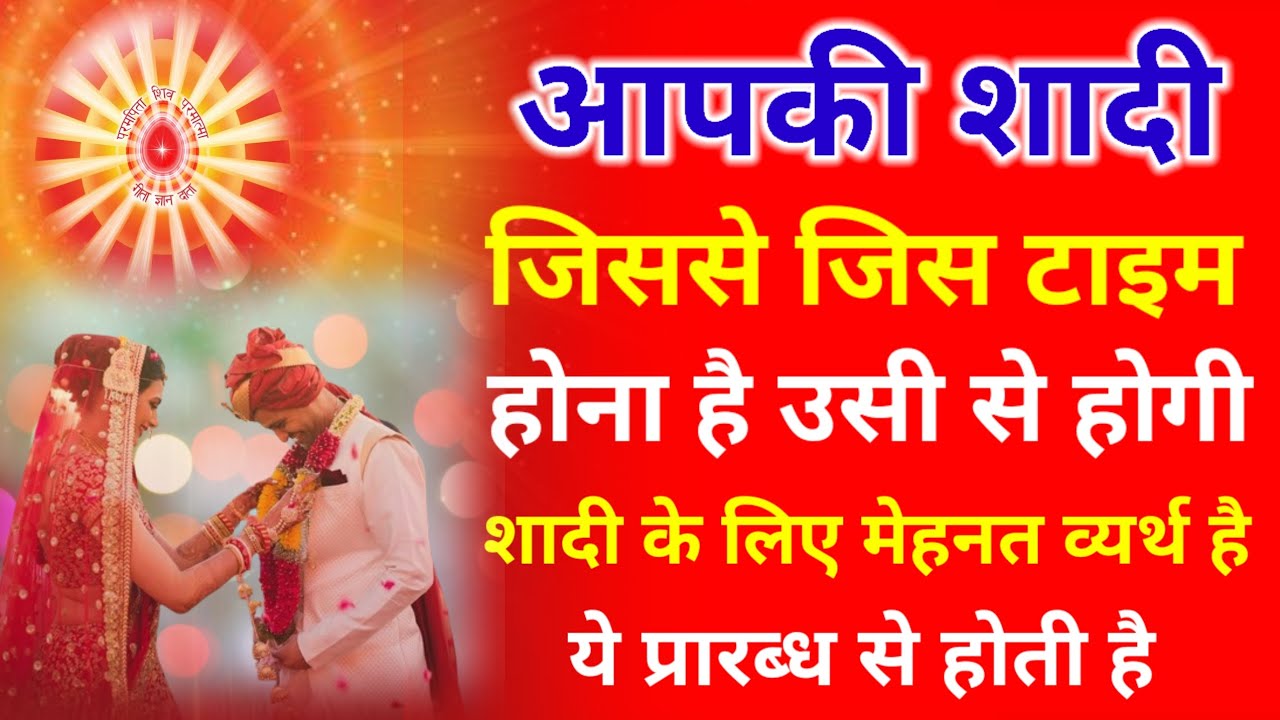 आपकी शादी जिस से जिस टाइम होना है उसी से समय आने पर ही होगी है ! ये प्रारब्ध से होती है!