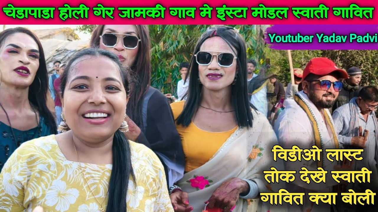 चेडापाडा होली गेर जामकी गाव मे इंस्टा मोडल स्वाती गावित सोभी कलाकार को क्या बोली 