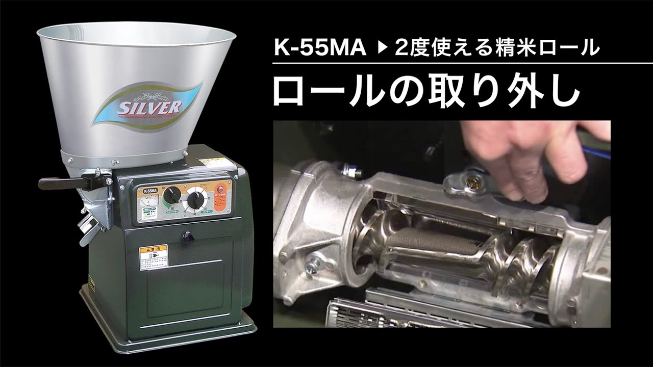 循環式精米機 K-55MA【精米ロールの取り外し】アグリテクノサーチ株式会社