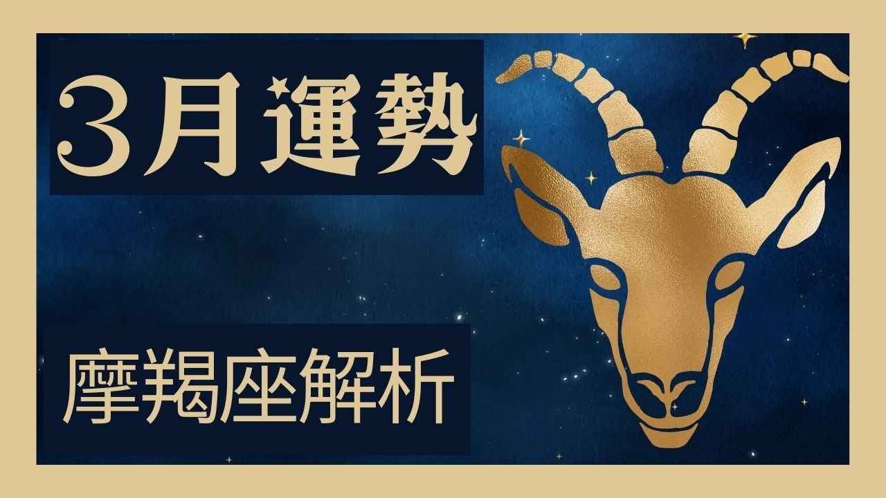 摩羯座3月運勢🔥這天起正式開掛！掌握「言論影響力」密碼引爆職位跳躍？告別沈默迎來身價翻倍與關鍵合約，單身者邂逅智性正緣，想拿回話語權絕對要看這支！🚀💎