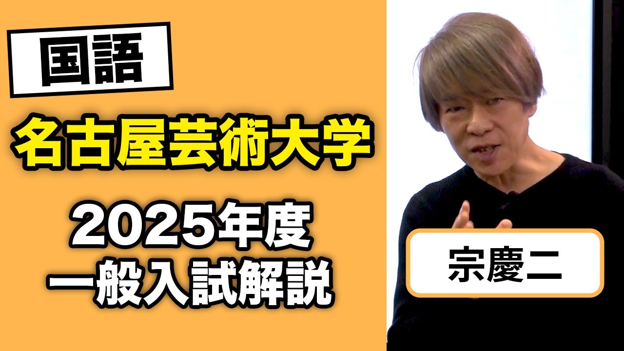 名古屋芸術大学 2025年度一般入試解【国語】