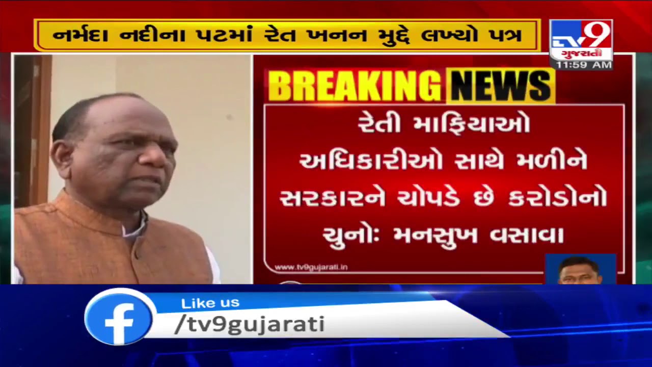 Bharuch MP Manuskh Vasava writes to CM Rupani over illegal sand mining in Narmada | TV9News