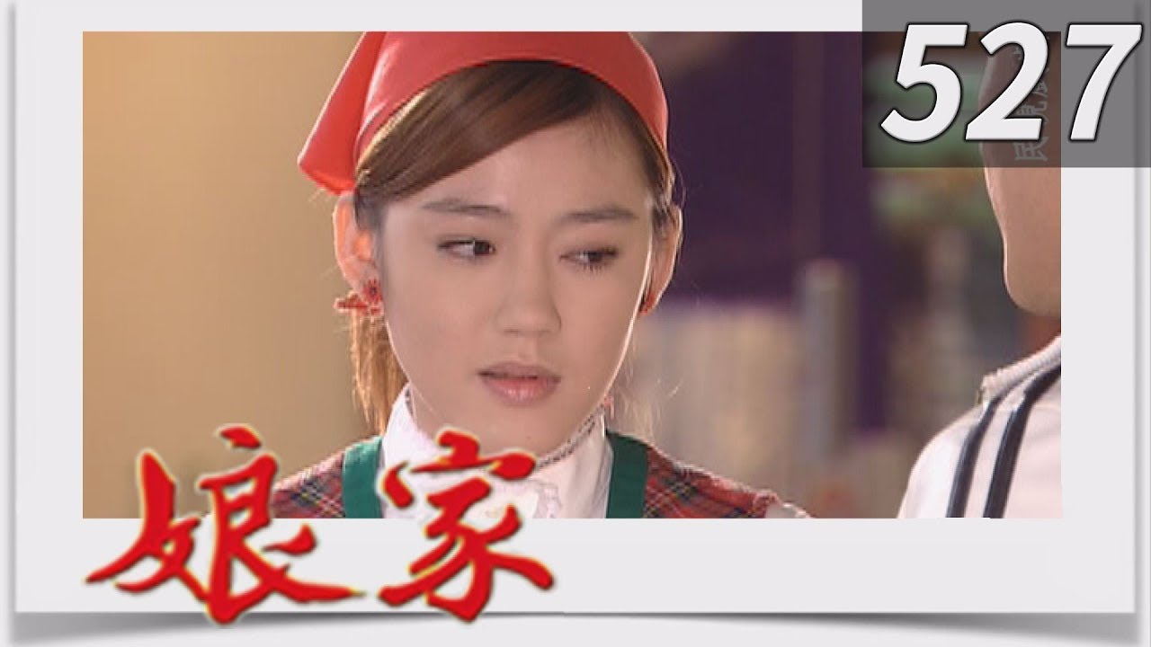 娘家 EP527