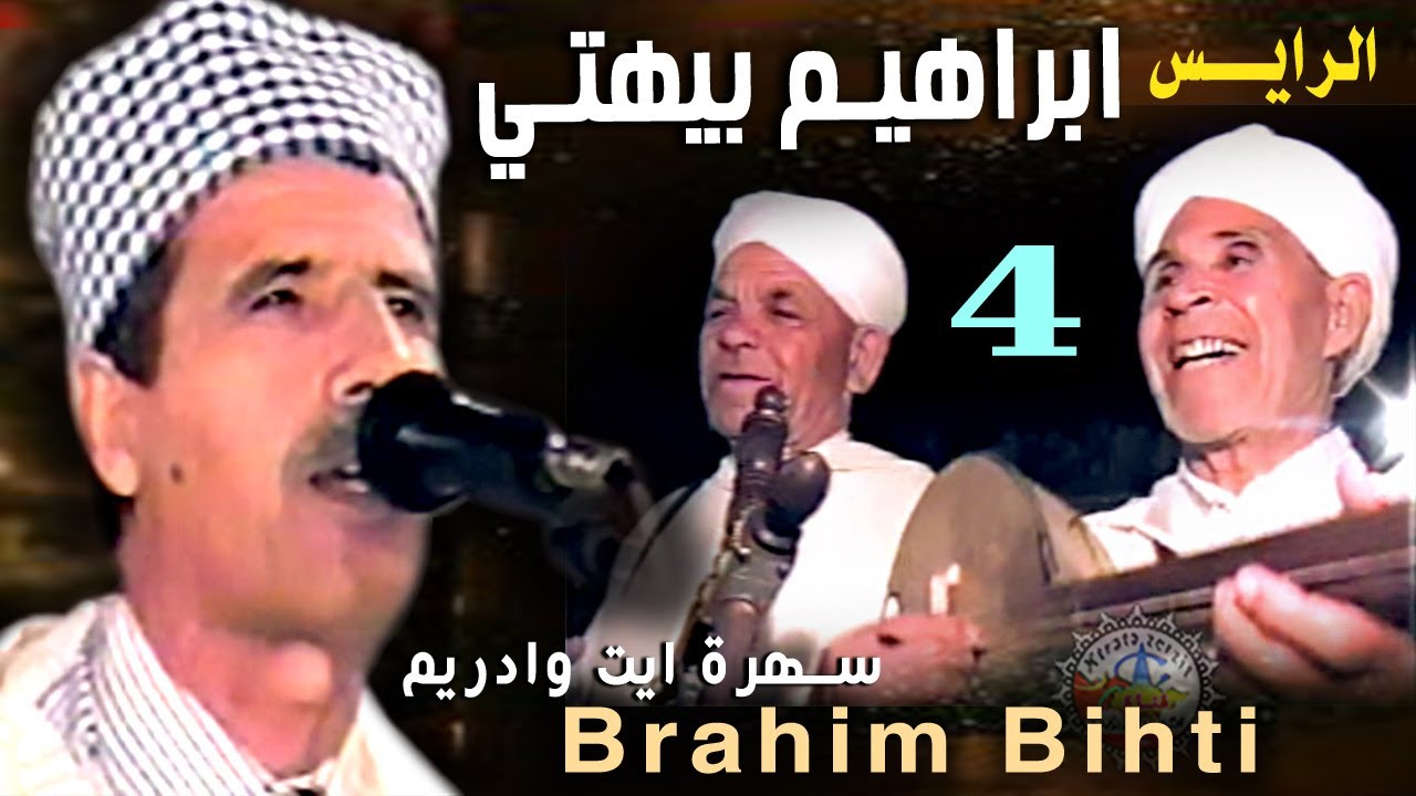 سهرة فنية نادرة مع الحاج ابراهيم بيهتي [ايني بارك الله] BIHTI BRAHIM