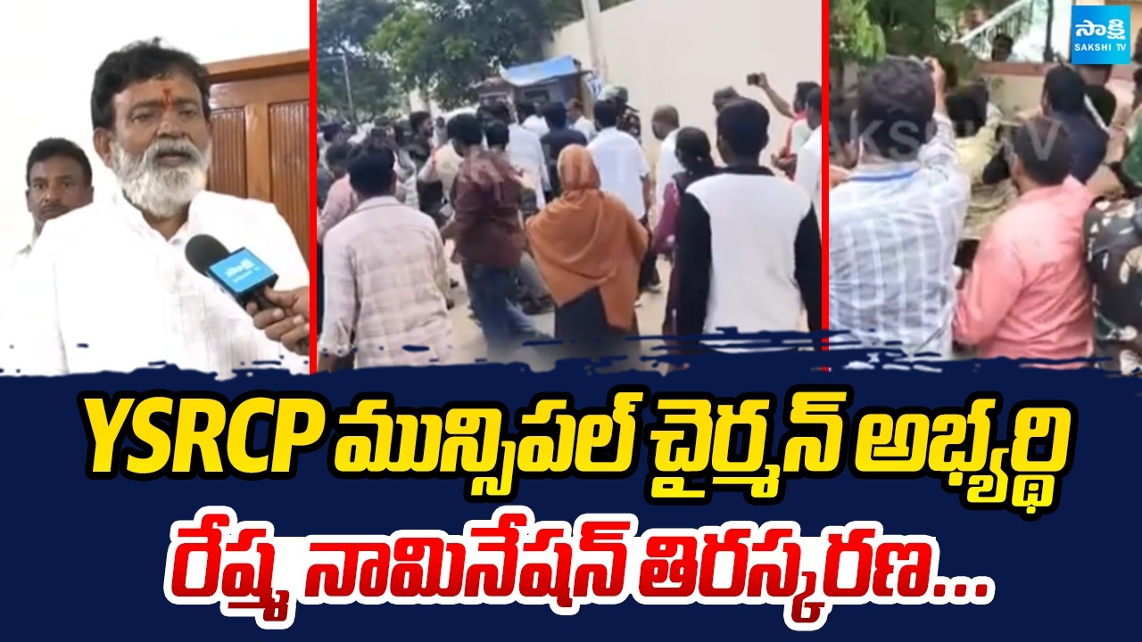 రాజంపేట మున్సిపల్ ఎన్నికల్లో గోల్ మాల్: TDP Goons Attacks On YSRPC Office | Reshma's Nomination
