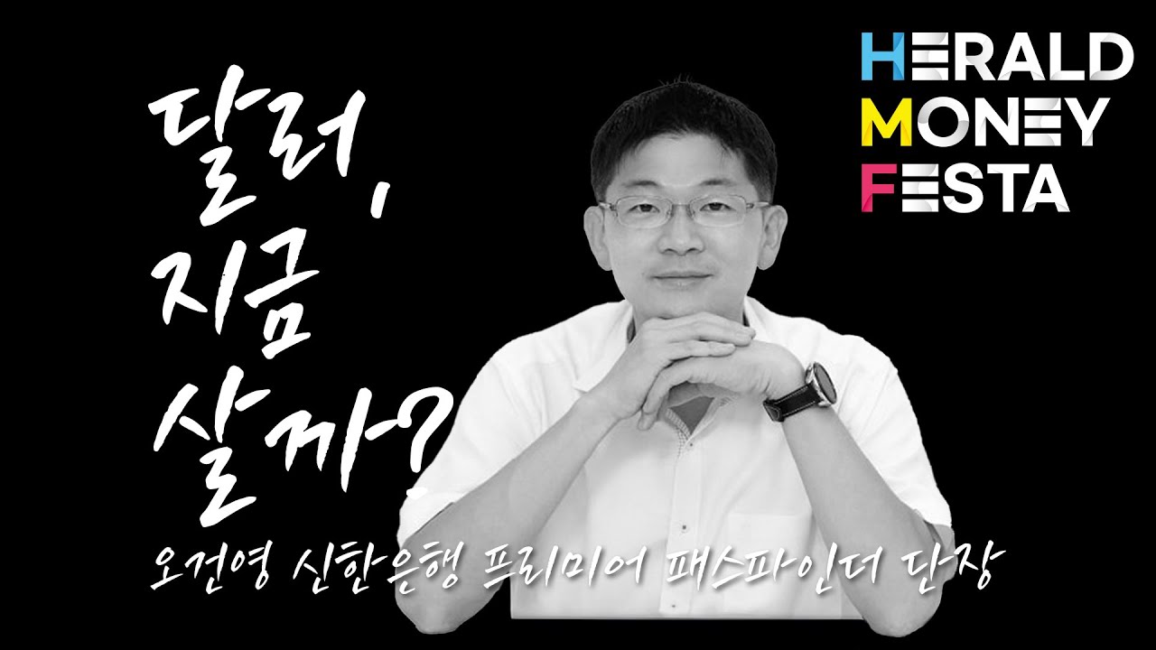 달러, 지금 사 모으는 것이 유리할까? [오건영X머니페스타]