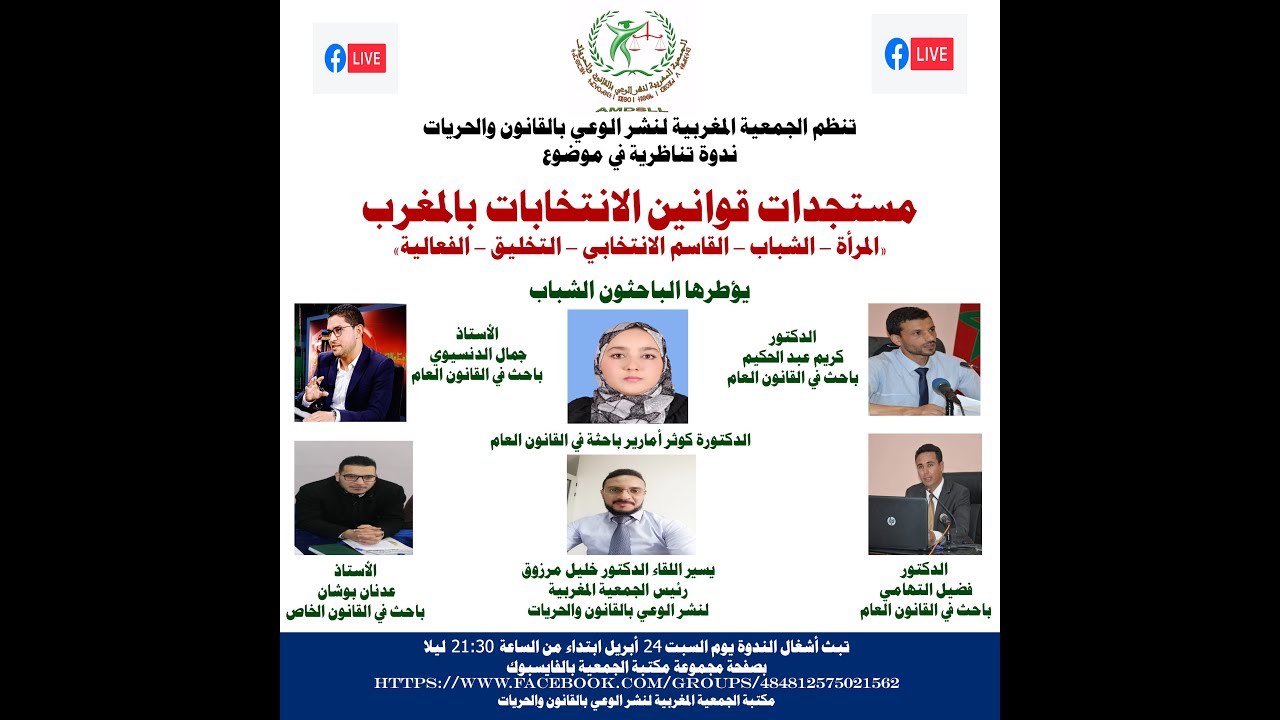 ندوة مستجدات القوانين الانتخابية بالمغرب (المرأة - الشباب - القاسم الانتخابي - التخليق - الفعالية)
