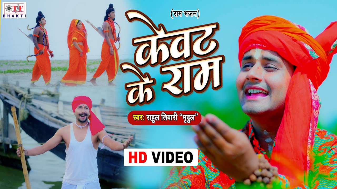 #Video | Rahul Tiwari Mridul का New Ram Bhajan 2021 | केवट के राम | New Bhajan 2021 | Bhakti Bhajan