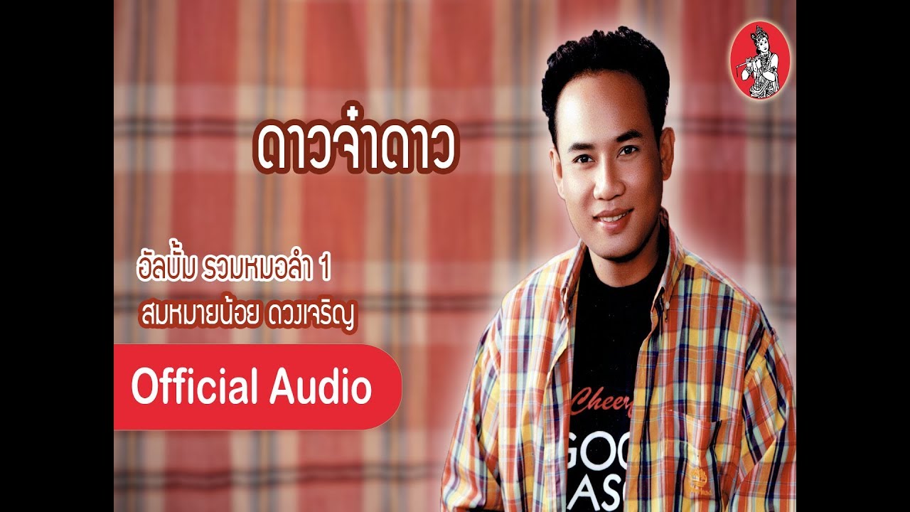 ดาวจ๋าดาว - สมหมายน้อย ดวงเจริญ [Official Audio]
