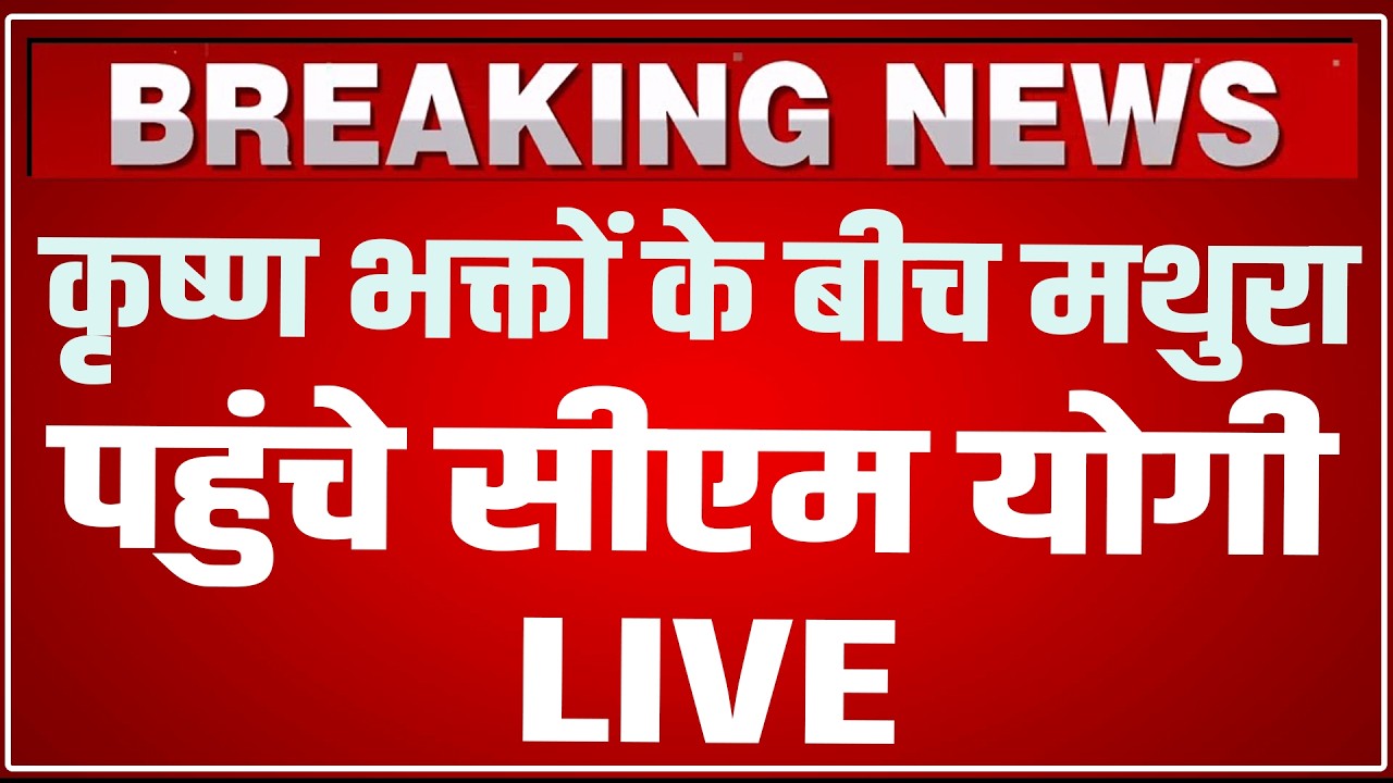 CM Yogi Mathura Visit LIVE Today: कृष्ण भक्तों के बीच मथुरा पहुंचे सीएम योगी ! CM Yogi Mathura LIVE